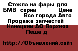 Стекла на фары для БМВ 7серии F01/ 02 › Цена ­ 7 000 - Все города Авто » Продажа запчастей   . Ненецкий АО,Верхняя Пеша д.